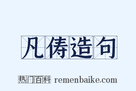 凡俦造句是什么意思的图片